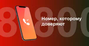 Многоканальный номер 8-800 от МТС в Тобольске